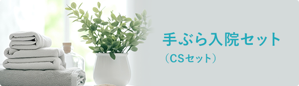 ⼿ぶら⼊院セット