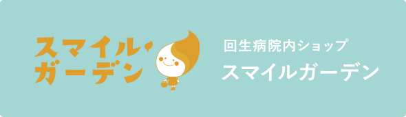 スマイルガーデン