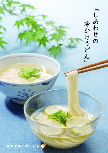 夏！しあわせの冷かけうどん登場