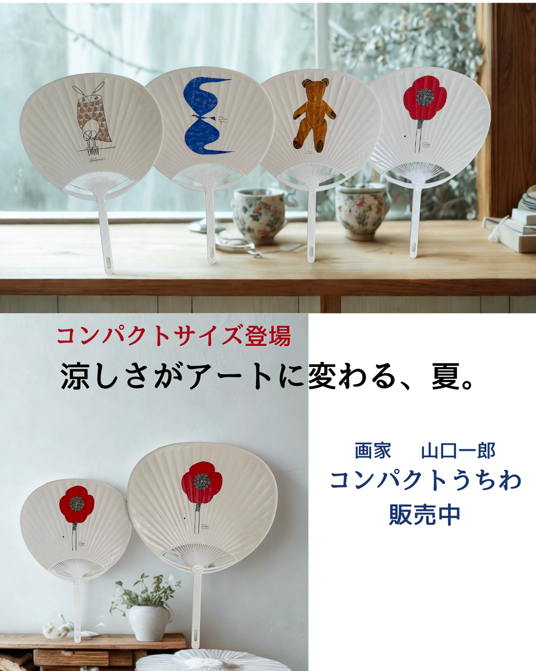 画家山口一郎オリジナルうちわ（コンパクトサイズ）販売開始