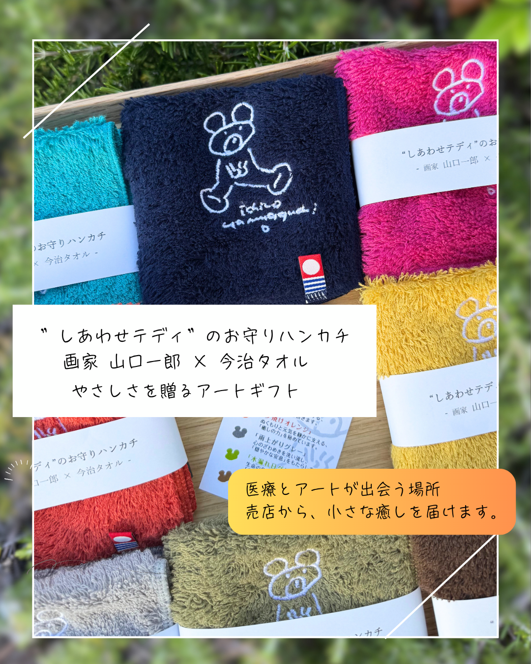 ホスピタルアート企画第二弾”しあわせテディ”のお守りハンカチ製作、販売