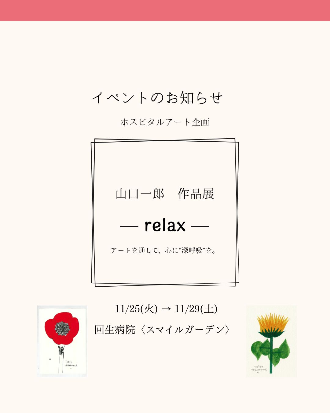 山口一郎 作品展「relax」本日スタートのお知らせ