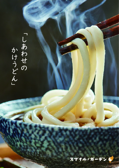 【運営実績】スマイルガーデンのうどん販売が1周年を迎えました